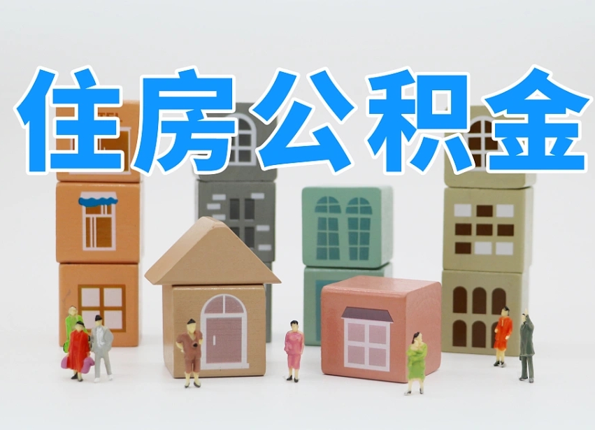 新野我辞职了公积金怎么取（我辞职了住房公积金怎么取出来）