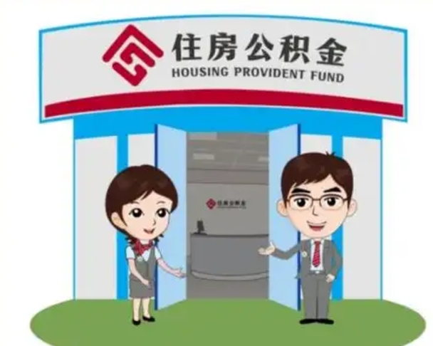 新野如何使用住房公积金贷款（2021住房公积金贷款怎么贷）